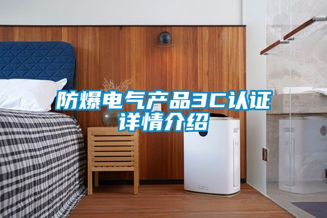 防爆電氣產品3C認證詳情介紹