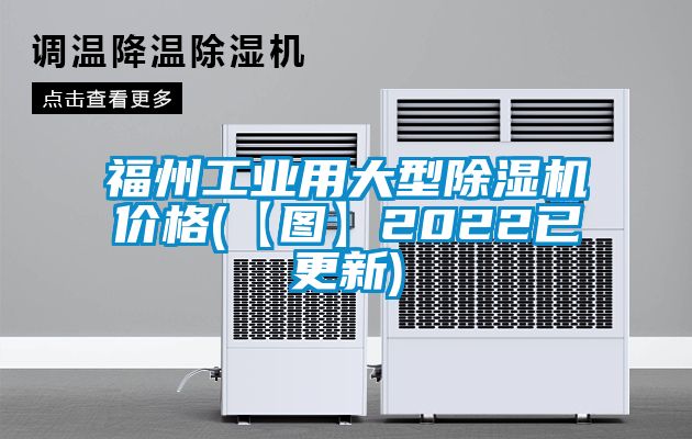 福州工業用大型除濕機價格(【圖】2022已更新)