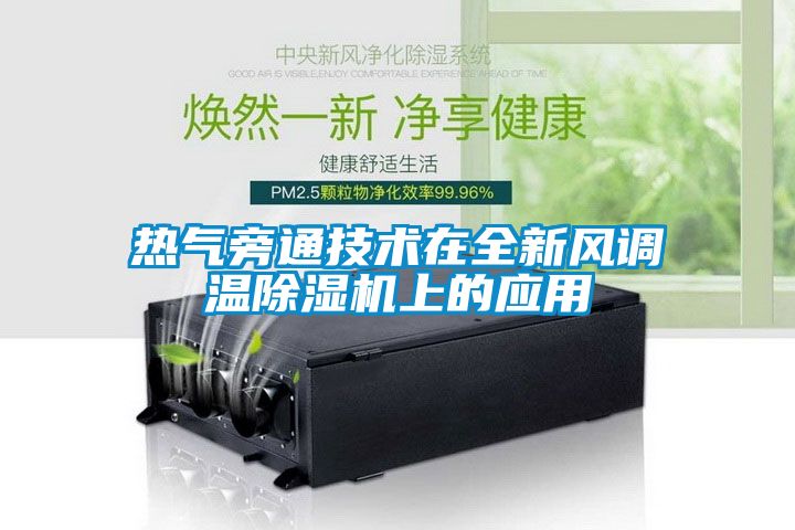 熱氣旁通技術在全新風調溫除濕機上的應用