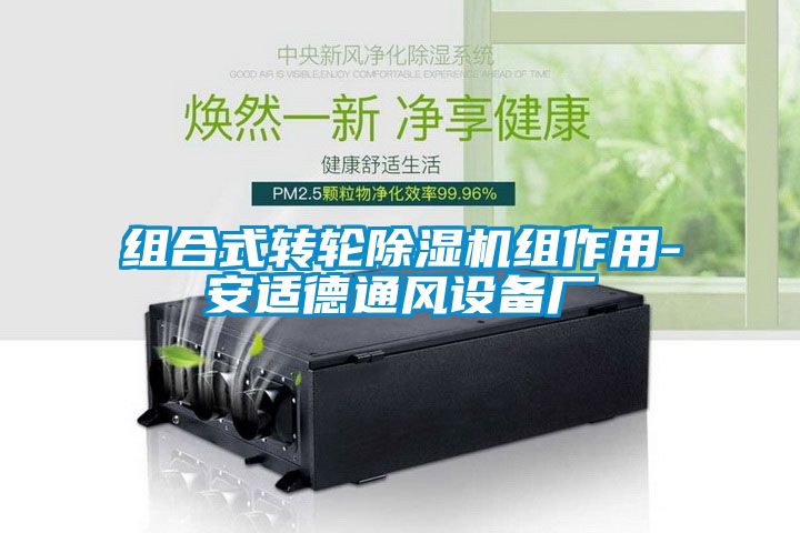 組合式轉輪除濕機組作用-安適德通風設備廠