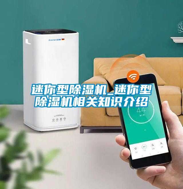 迷你型除濕機_迷你型除濕機相關知識介紹