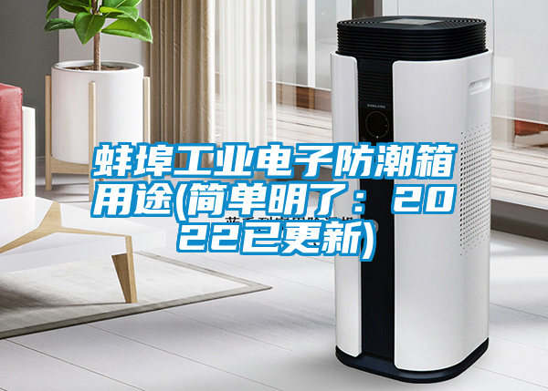 蚌埠工業電子防潮箱用途(簡單明了：2022已更新)