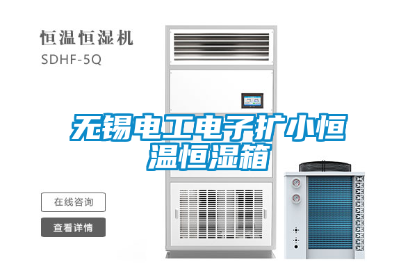 無錫電工電子擴(kuò)小恒溫恒濕箱