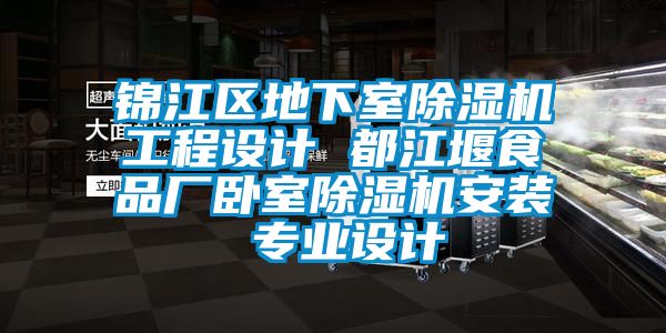 錦江區地下室除濕機工程設計 都江堰食品廠臥室除濕機安裝 專業設計