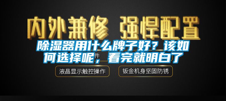 除濕器用什么牌子好？該如何選擇呢，看完就明白了