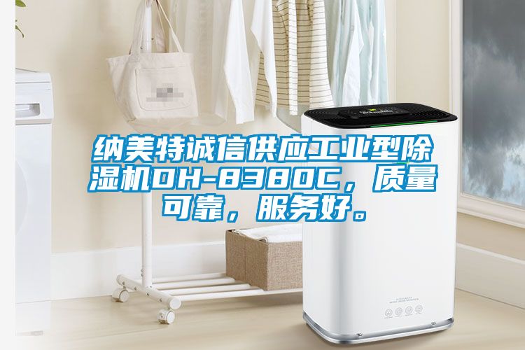 納美特誠信供應工業型除濕機DH-8380C，質量可靠，服務好。