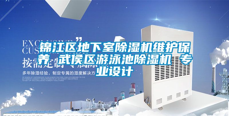 錦江區地下室除濕機維護保養 武侯區游泳池除濕機 專業設計