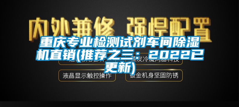 重慶專業檢測試劑車間除濕機直銷(推薦之三：2022已更新)