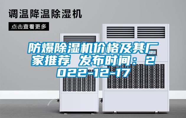 防爆除濕機價格及其廠家推薦 發布時間：2022-12-17