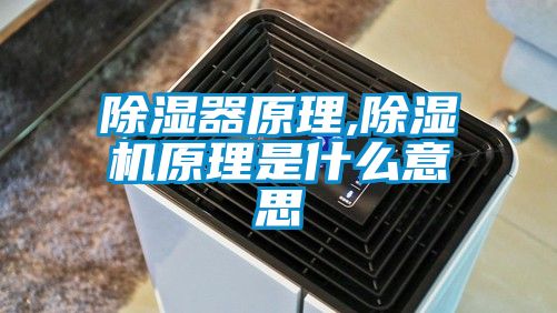 除濕器原理,除濕機原理是什么意思