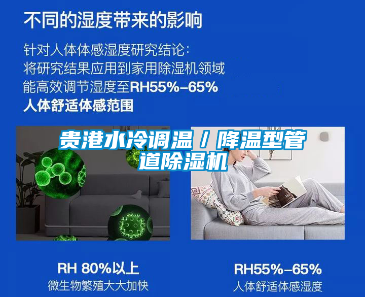 貴港水冷調溫／降溫型管道除濕機