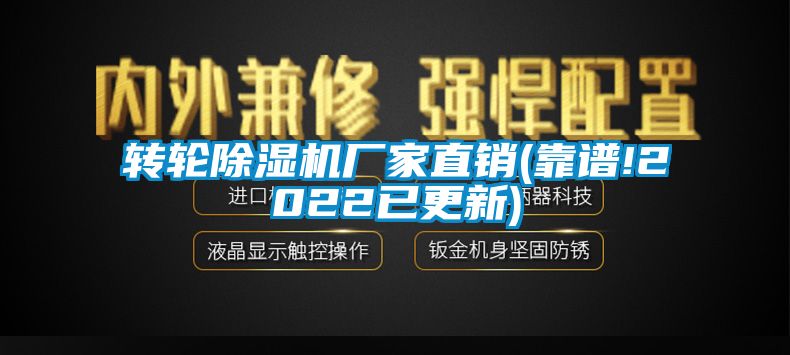 轉輪除濕機廠家直銷(靠譜!2022已更新)