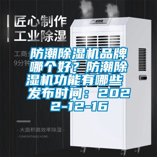 防潮除濕機品牌哪個好？防潮除濕機功能有哪些 發(fā)布時間：2022-12-16