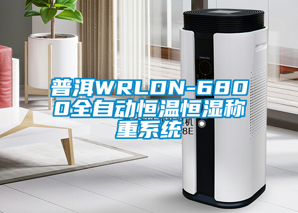 普洱WRLDN-6800全自動(dòng)恒溫恒濕稱重系統(tǒng)