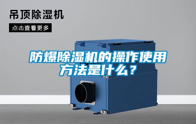 防爆除濕機(jī)的操作使用方法是什么？