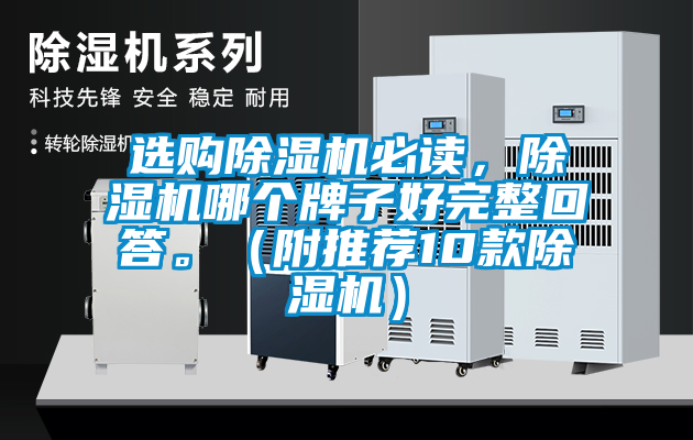 選購除濕機必讀，除濕機哪個牌子好完整回答。（附推薦10款除濕機）