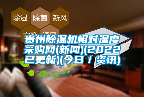 貴州除濕機相對濕度采購網(新聞)(2022已更新)(今日／資訊)