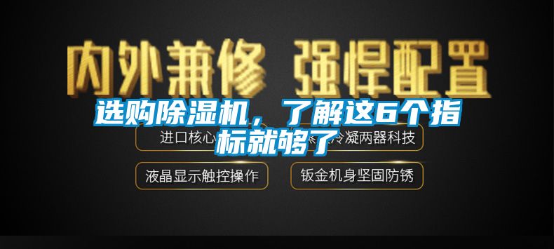 選購除濕機，了解這6個指標就夠了