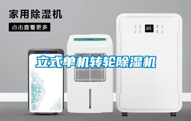 立式單機轉輪除濕機