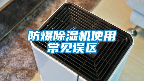 防爆除濕機使用常見誤區