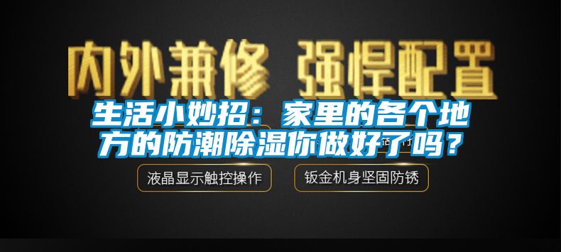 生活小妙招：家里的各個地方的防潮除濕你做好了嗎？