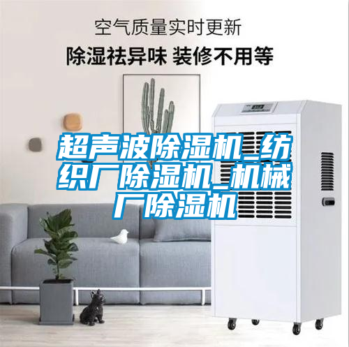 超聲波除濕機_紡織廠除濕機_機械廠除濕機