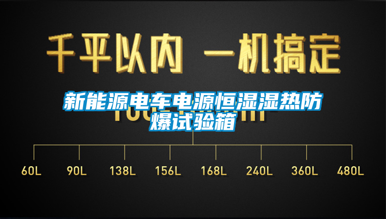 新能源電車電源恒濕濕熱防爆試驗箱