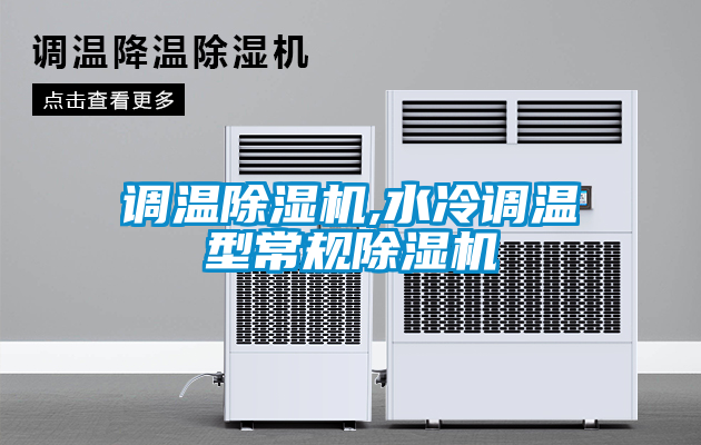 調溫除濕機,水冷調溫型常規除濕機