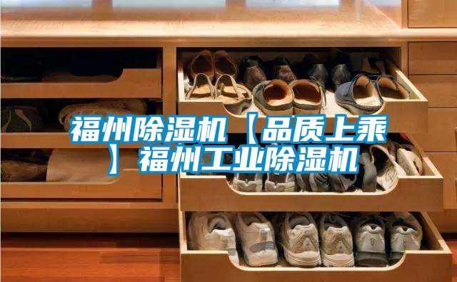 福州除濕機【品質上乘】福州工業除濕機