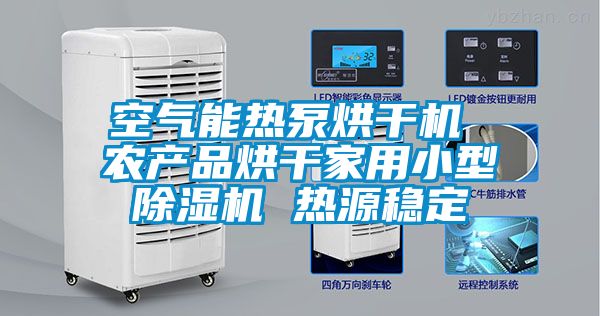 空氣能熱泵烘干機 農產品烘干家用小型除濕機 熱源穩定