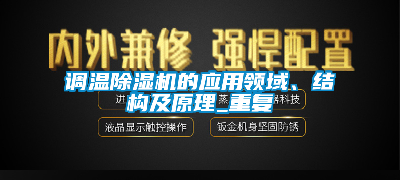 調溫除濕機的應用領域、結構及原理_重復