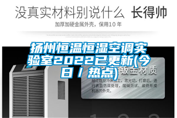 揚州恒溫恒濕空調實驗室2022已更新(今日／熱點)