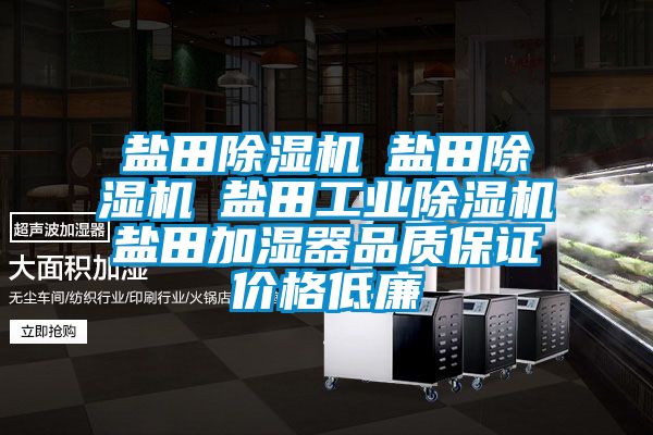 鹽田除濕機☆鹽田除濕機☆鹽田工業除濕機☆鹽田加濕器品質保證價格低廉