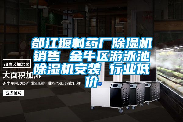 都江堰制藥廠除濕機銷售 金牛區游泳池除濕機安裝 行業低價