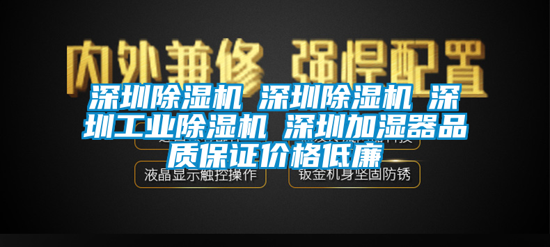 深圳除濕機(jī)☆深圳除濕機(jī)☆深圳工業(yè)除濕機(jī)☆深圳加濕器品質(zhì)保證價(jià)格低廉