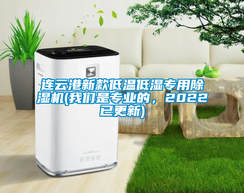 連云港新款低溫低濕專用除濕機(我們是專業的，2022已更新)