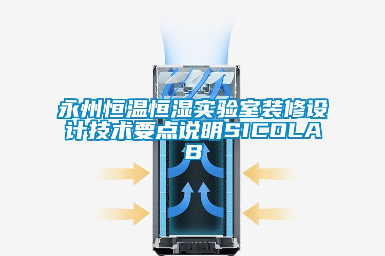 永州恒溫恒濕實驗室裝修設計技術要點說明SICOLAB