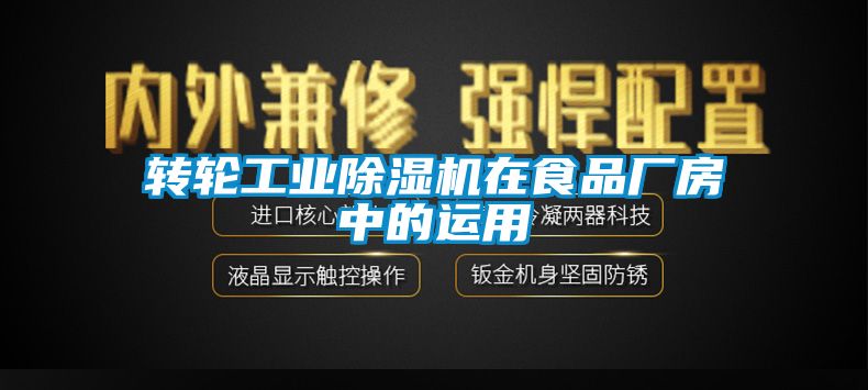 轉輪工業除濕機在食品廠房中的運用