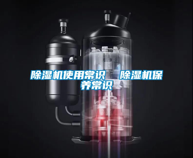 除濕機使用常識  除濕機保養常識