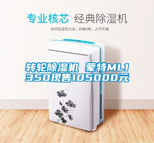 轉輪除濕機 蒙特ML1350現售105000元