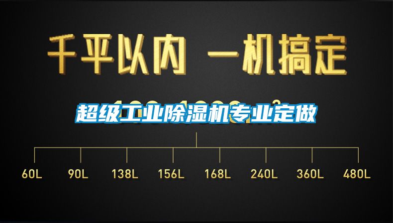 超級工業除濕機專業定做