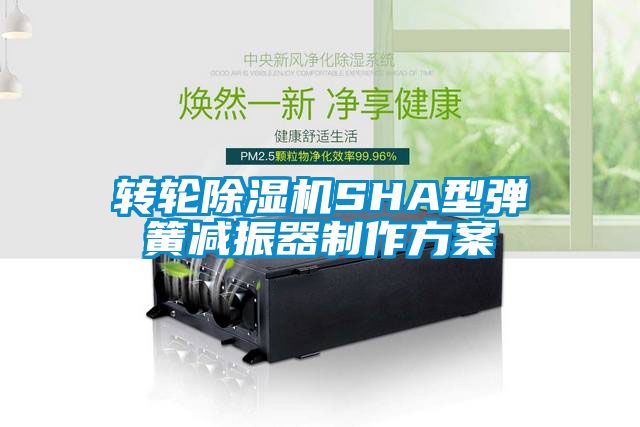 轉輪除濕機SHA型彈簧減振器制作方案