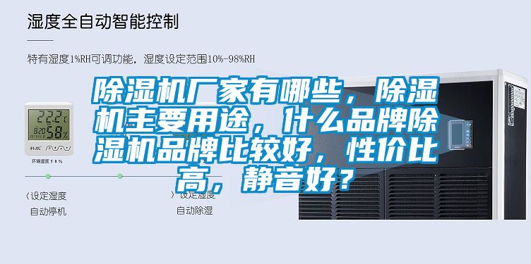 除濕機廠家有哪些，除濕機主要用途，什么品牌除濕機品牌比較好，性價比高，靜音好？