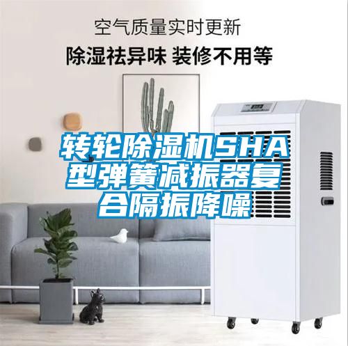 轉輪除濕機SHA型彈簧減振器復合隔振降噪