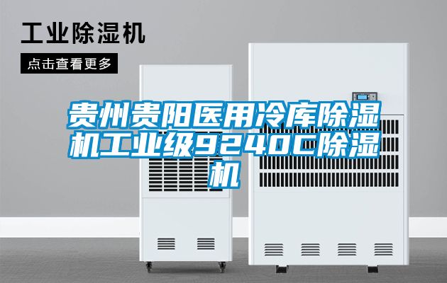 貴州貴陽醫用冷庫除濕機工業級9240C除濕機