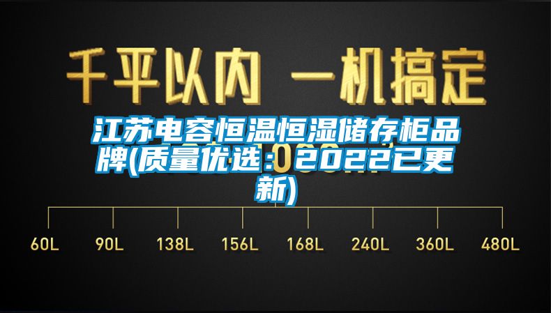 江蘇電容恒溫恒濕儲存柜品牌(質量優選：2022已更新)