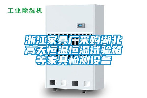 浙江家具廠采購(gòu)湖北高天恒溫恒濕試驗(yàn)箱等家具檢測(cè)設(shè)備