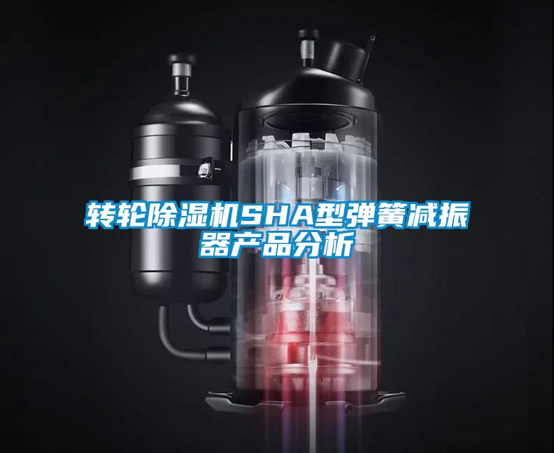 轉輪除濕機SHA型彈簧減振器產品分析