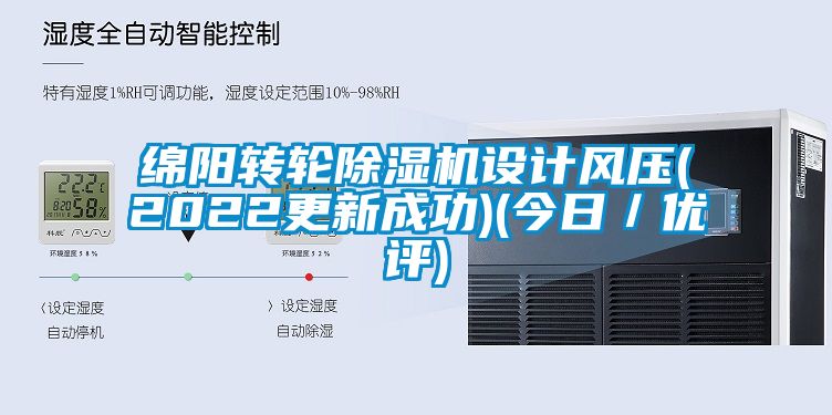 綿陽轉輪除濕機設計風壓(2022更新成功)(今日／優評)