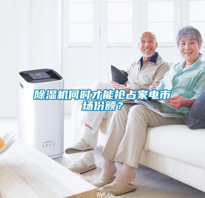 除濕機何時才能搶占家電市場份額？